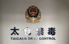國(guó)際禁毒日前夕，瑞典SERSTECH S-100手持式拉曼光譜儀成江蘇太倉(cāng)警方緝毒新裝備